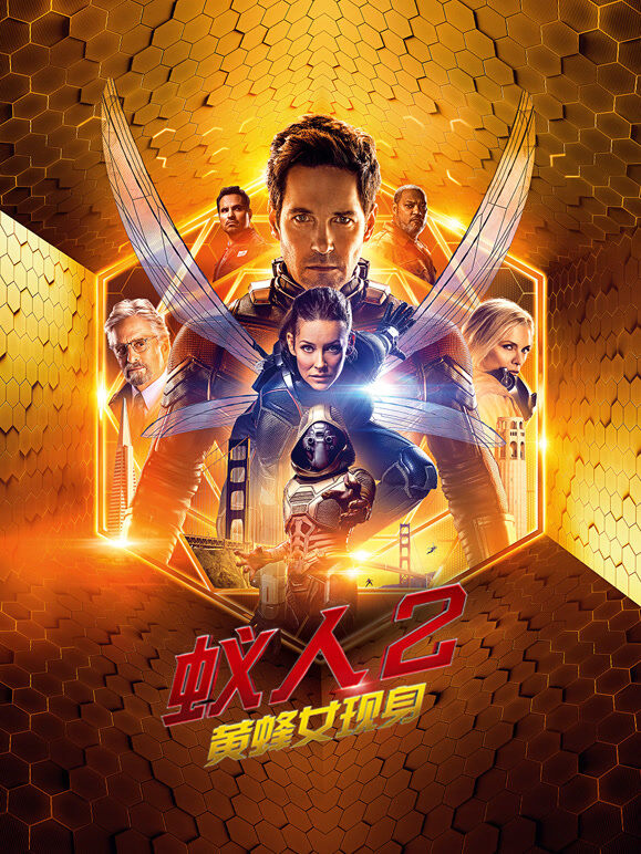蚁人2：黄蜂女现身（普通话）