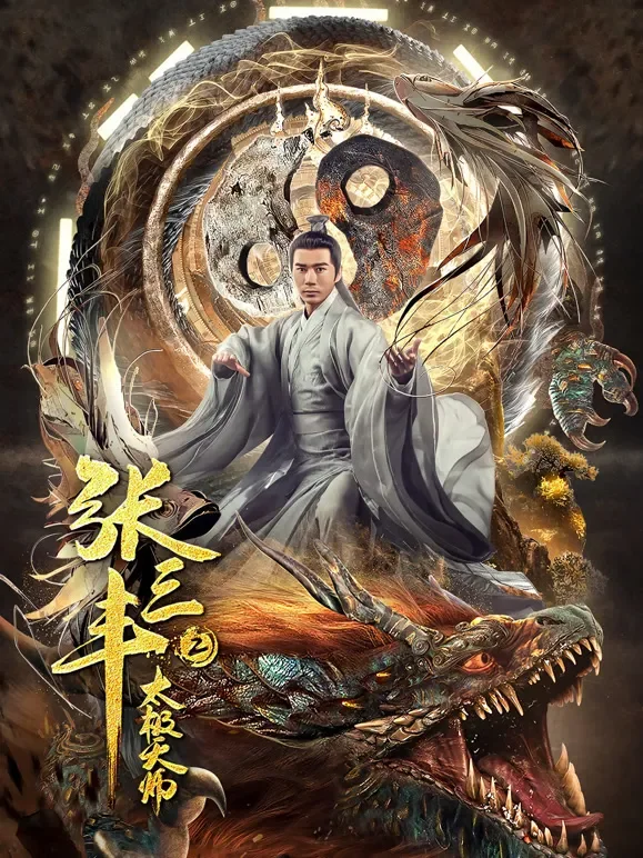 张三丰2太极天师电影海报