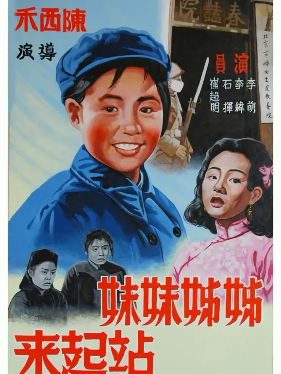 姐姐妹妹站起来电影海报