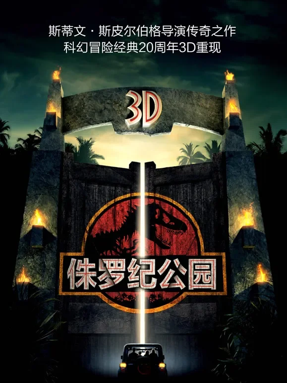 侏罗纪公园（普通话）电影海报