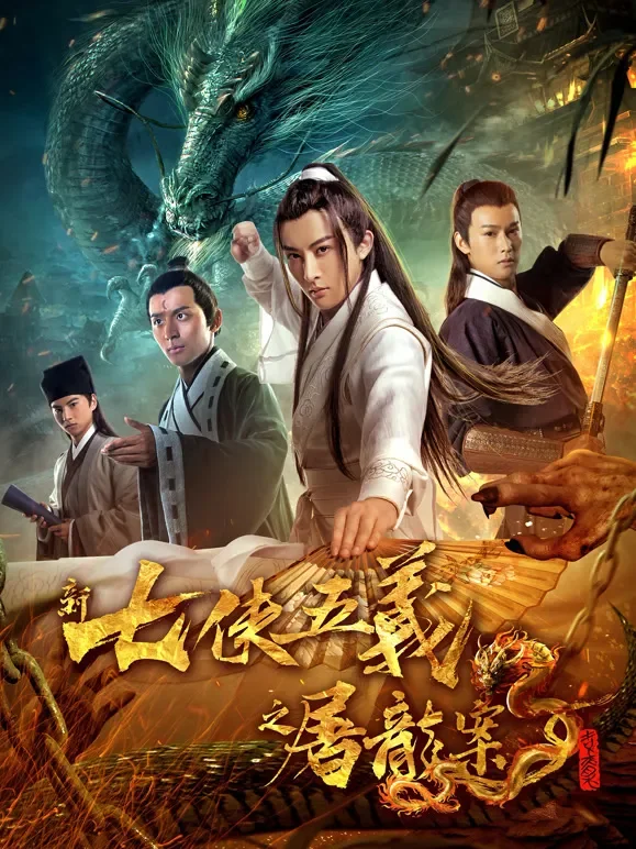 新七侠五义之屠龙案电影海报