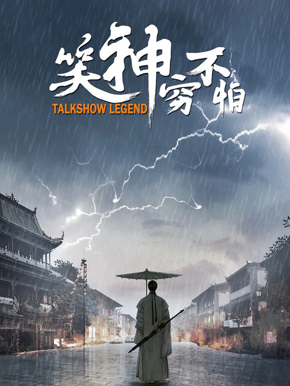 笑神穷不怕