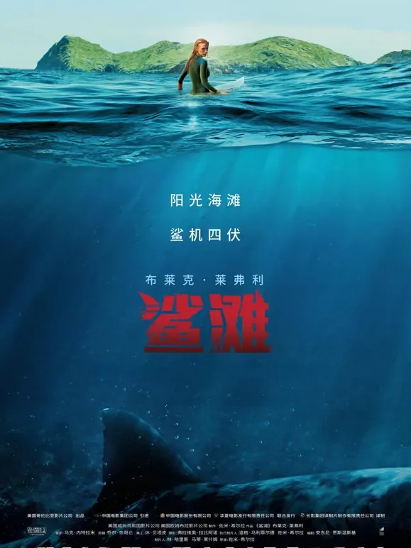鲨滩（2016）（普通话）电影海报
