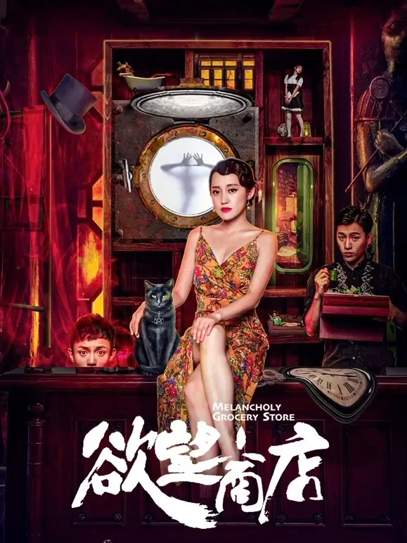 欲望商店电影海报