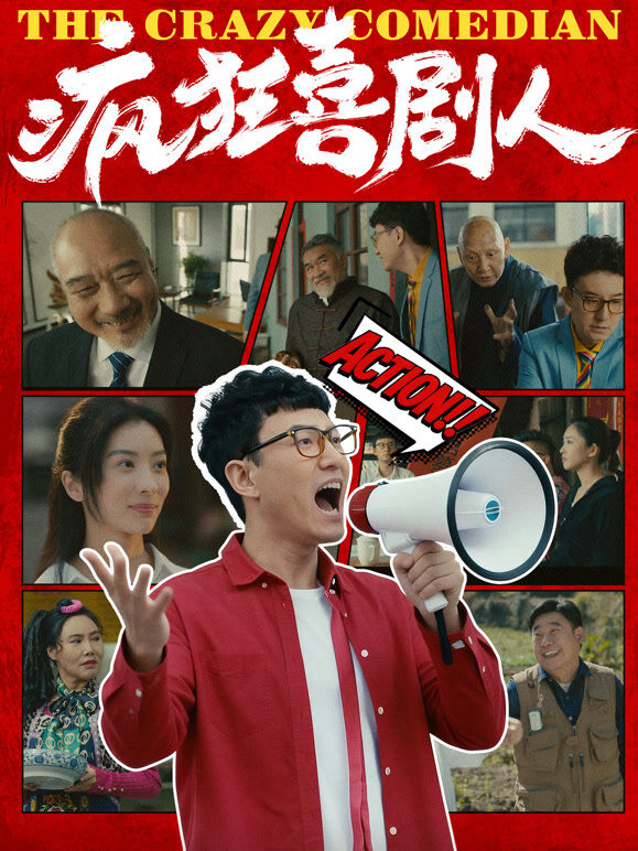疯狂喜剧人