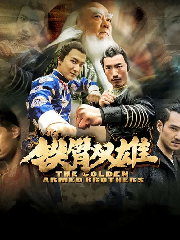 铁臂双雄电影海报