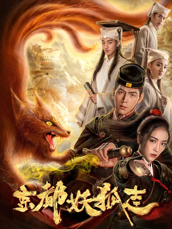 京都妖狐志电影海报