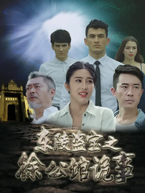 东陵盗宝之徐公馆诡事电影海报