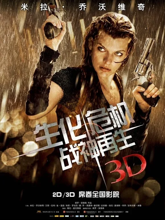 生化危机4：战神再生（普通话）电影海报