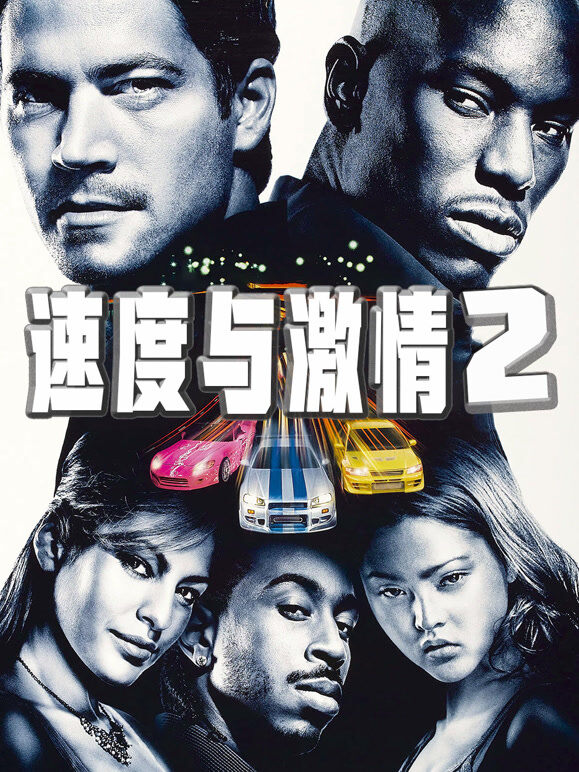 速度与激情2 (普通话)