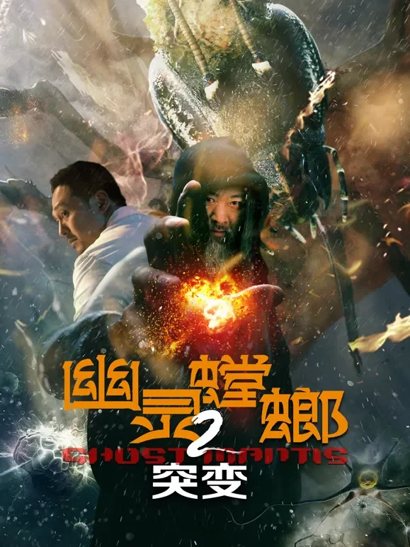 幽灵螳螂2突变电影海报