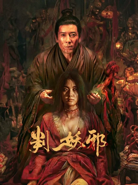 判妖邪电影海报