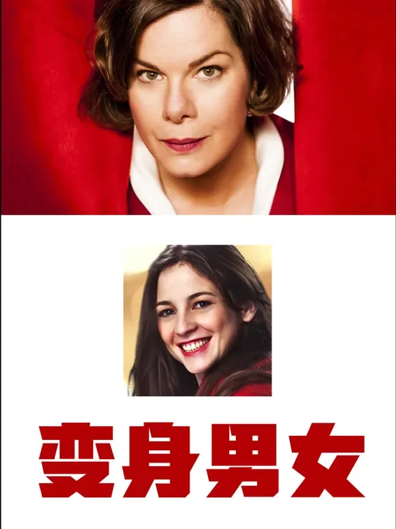 变身男女（2012）电影海报