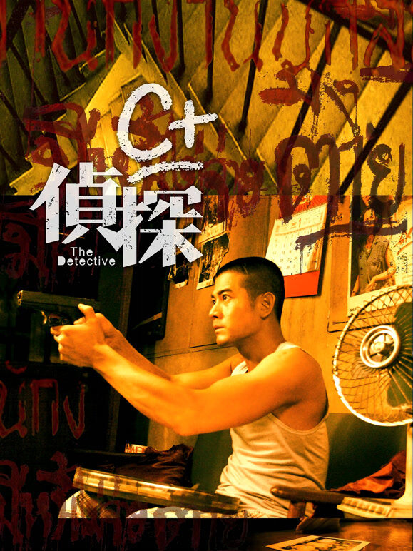 C+侦探（粤语）