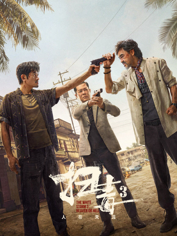 扫毒3：人在天涯（粤语）