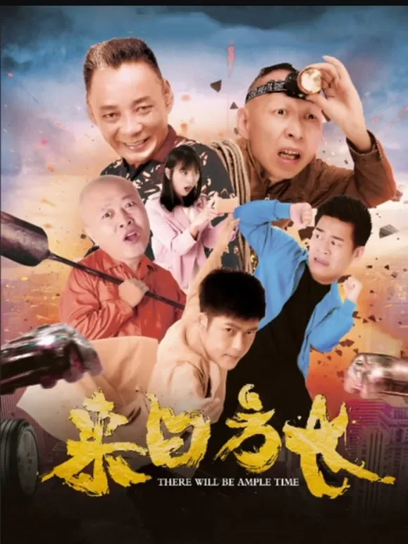 来日方长电影海报