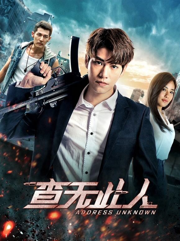 查无此人（2018）