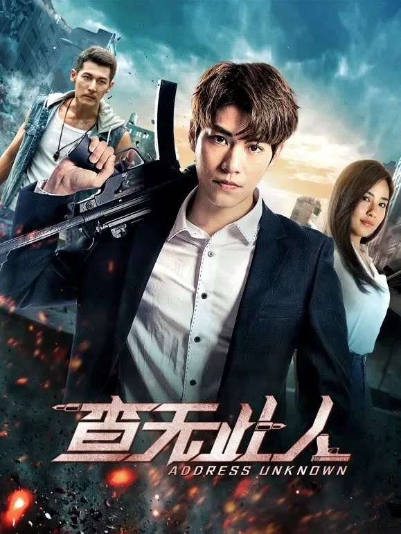 查无此人（2018）电影海报