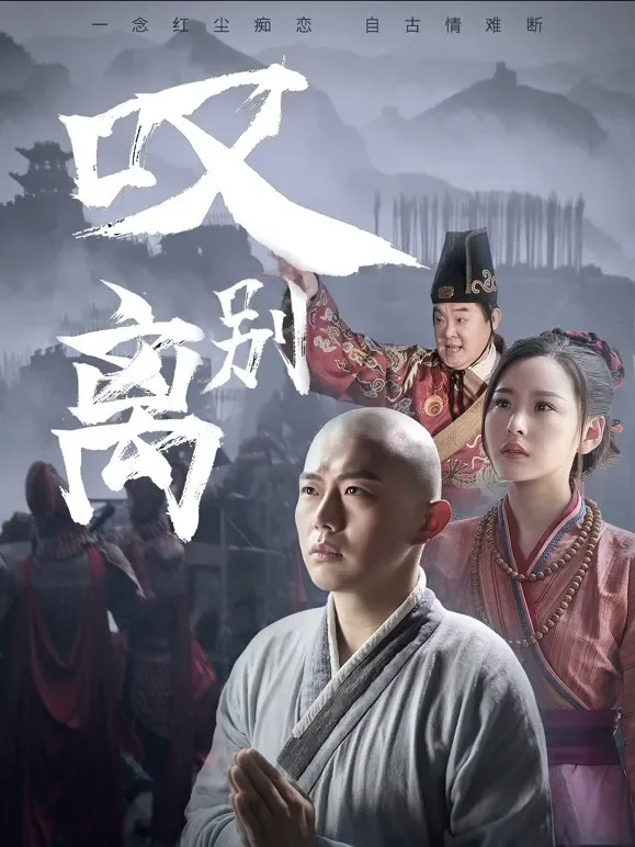 叹别离电影海报