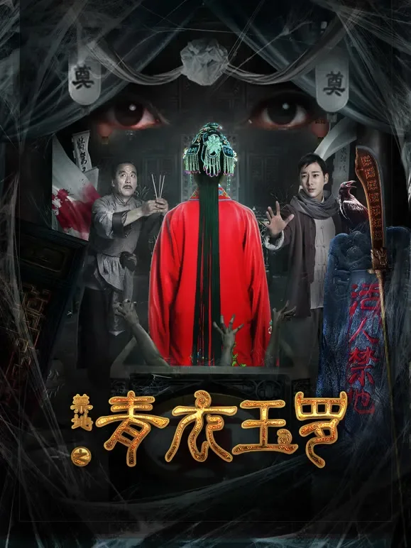 禁地之青衣玉罗电影海报