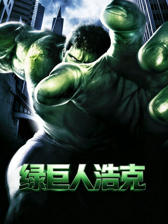 绿巨人浩克（普通话）