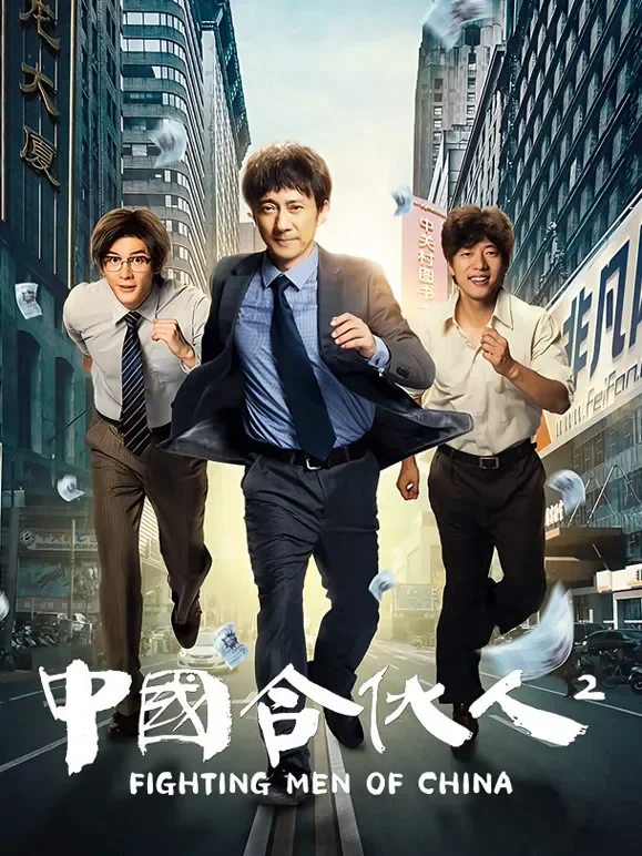 中国合伙人2电影海报