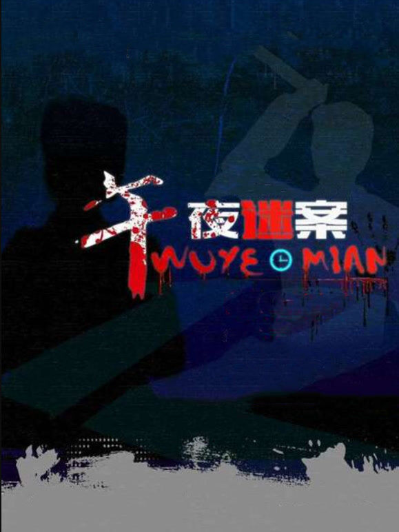 午夜迷案