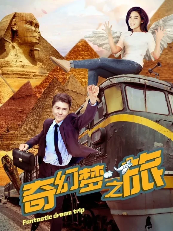 奇幻梦之旅电影海报