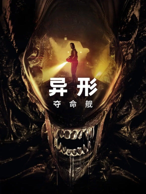 异形：夺命舰