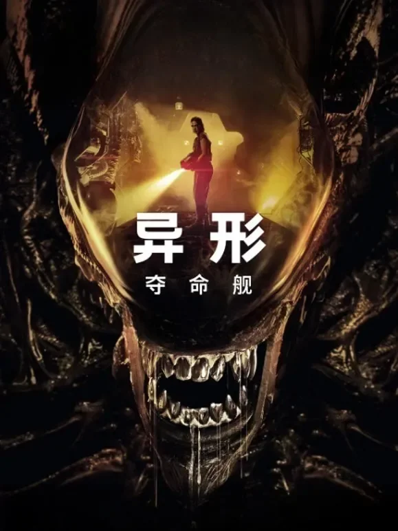 异形：夺命舰电影海报