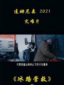 《冰路营救》连姆尼森大叔最新灾难营救电影
