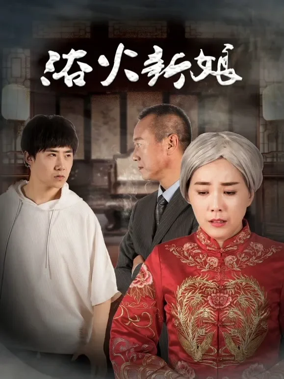 浴火新娘电影海报