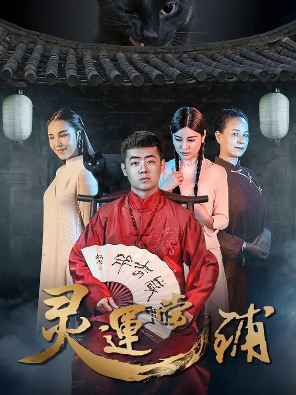 灵运当铺电影海报