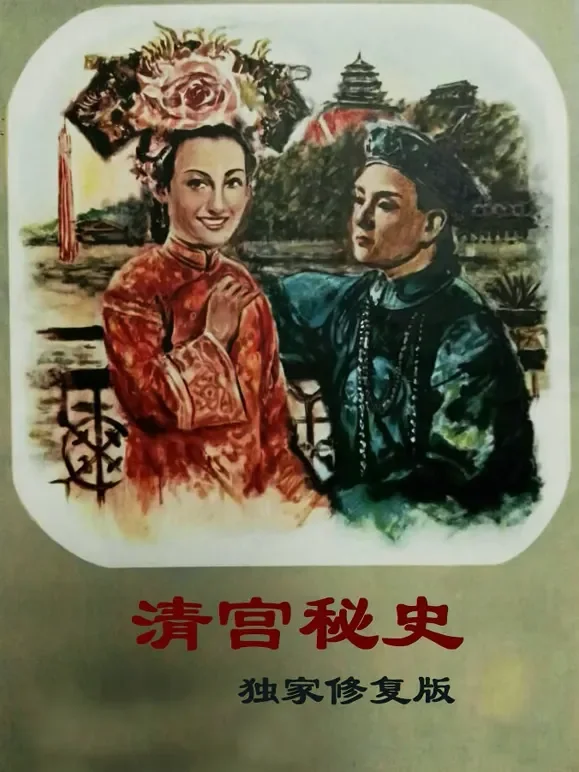 清宫秘史（独家修复版）电影海报