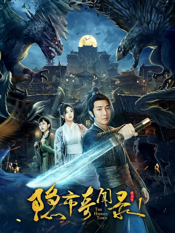 隐市奇闻录1电影海报