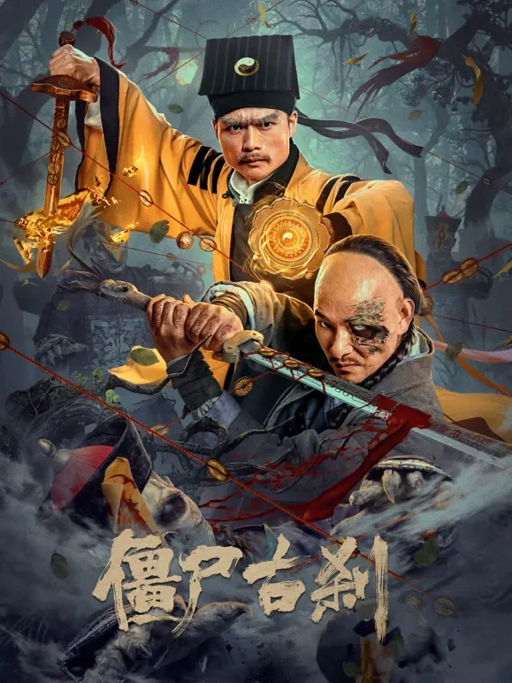僵尸古刹电影海报
