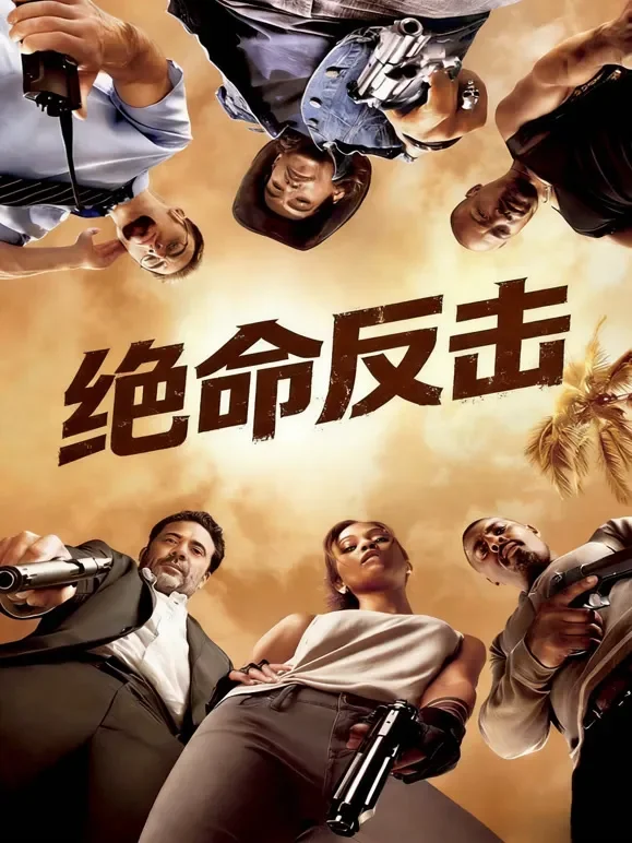 绝命反击（普通话）电影海报