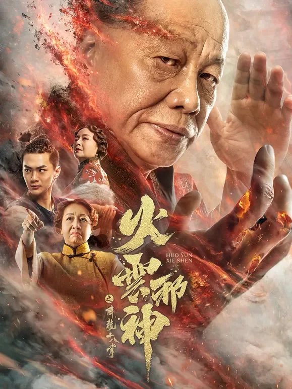 火云邪神之降龙十八掌电影海报