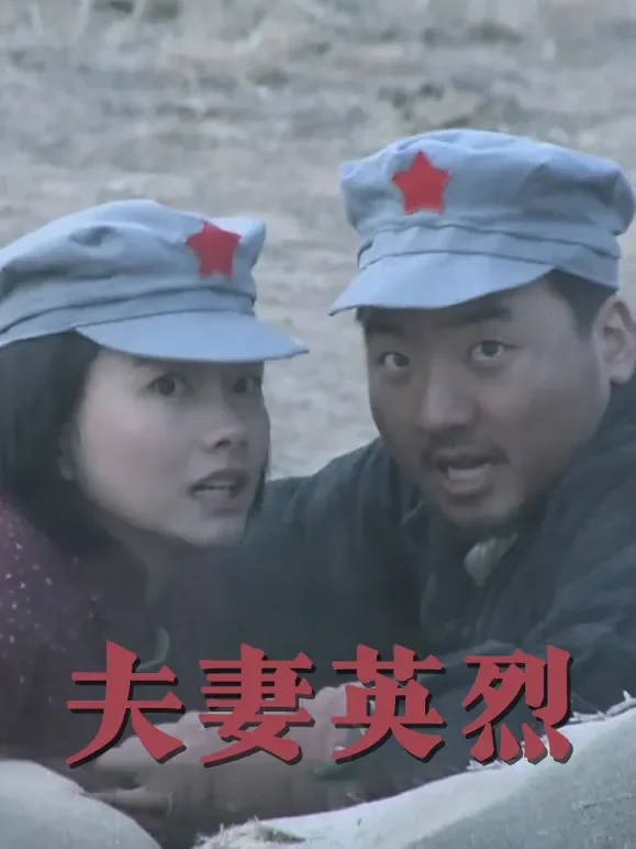夫妻英烈电影海报