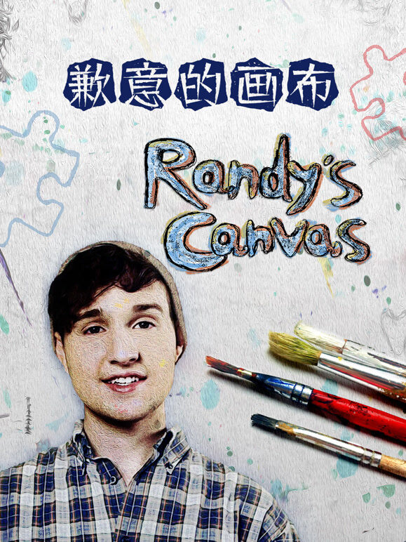 歉意的画布