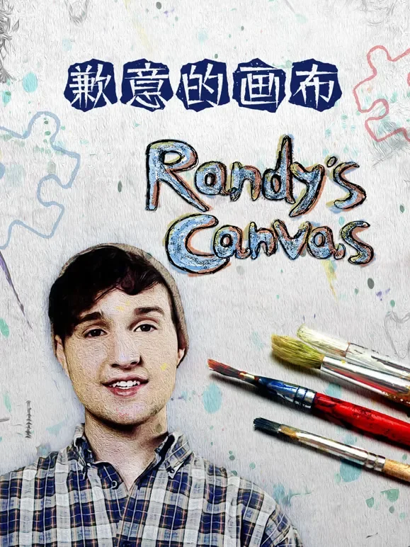 歉意的画布电影海报