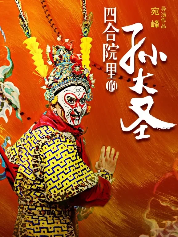 四合院里的孙大圣电影海报