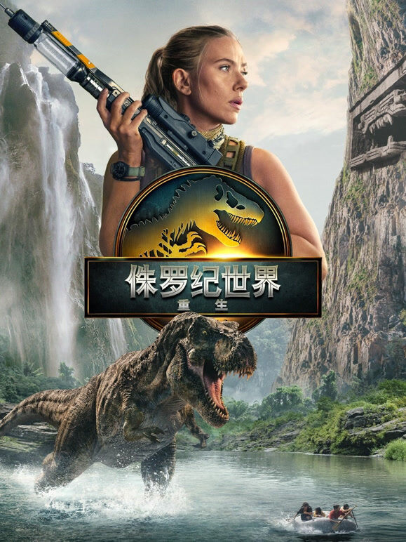 侏罗纪世界：重生