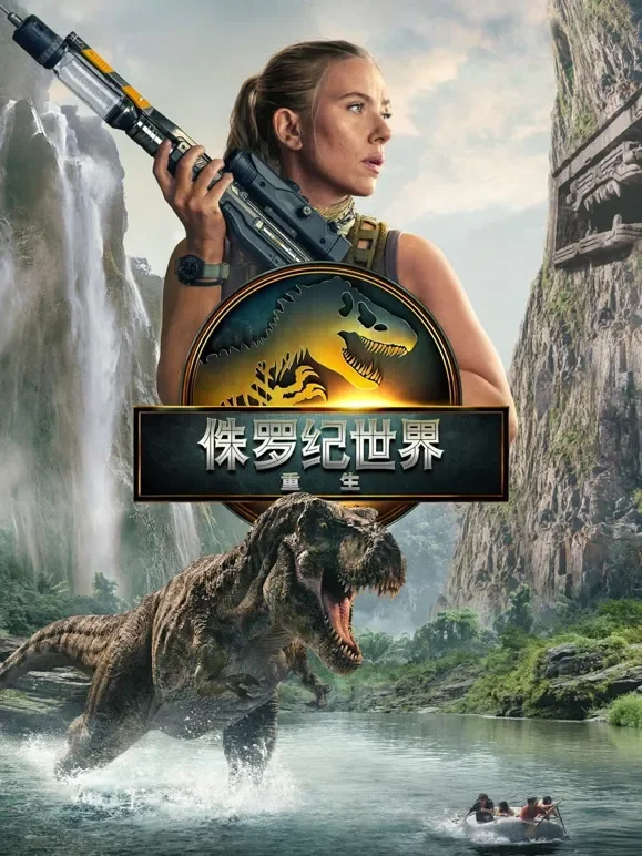 侏罗纪世界：重生电影海报