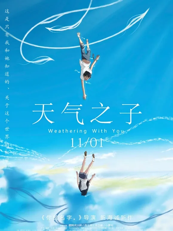 天气之子（普通话）电影海报