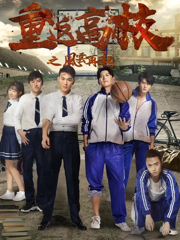 重返高校之风云再起电影海报
