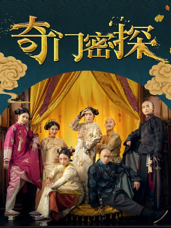 奇门密探电影海报