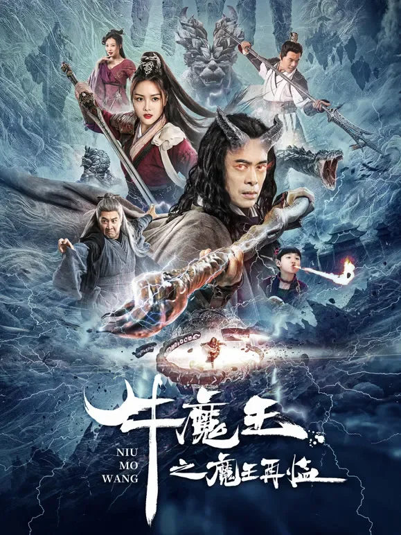 牛魔王之魔王再临电影海报