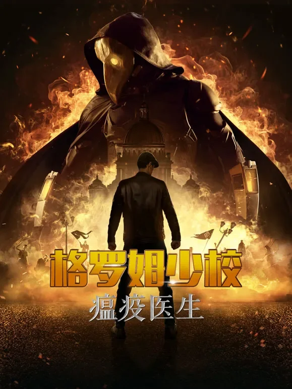 格罗姆少校：瘟疫医生（俄语）电影海报