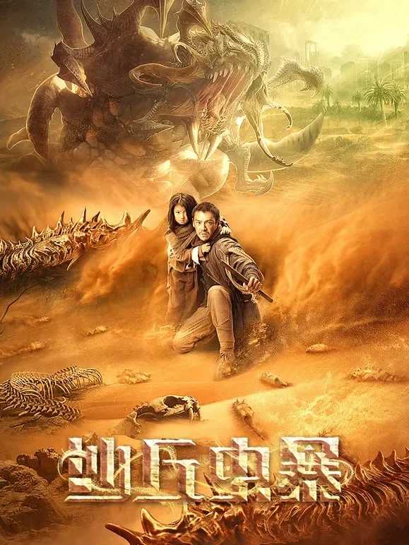 沙丘虫暴电影海报